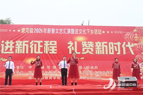 塘河鎮(zhèn)2024年新春文藝匯演暨“文化惠民·情暖萬家”送文化下鄉(xiāng)活動策劃方案