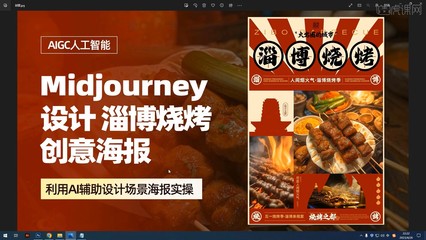 PS+Midjourney 設(shè)計(jì)【淄博燒烤海報(bào)】圖文教程